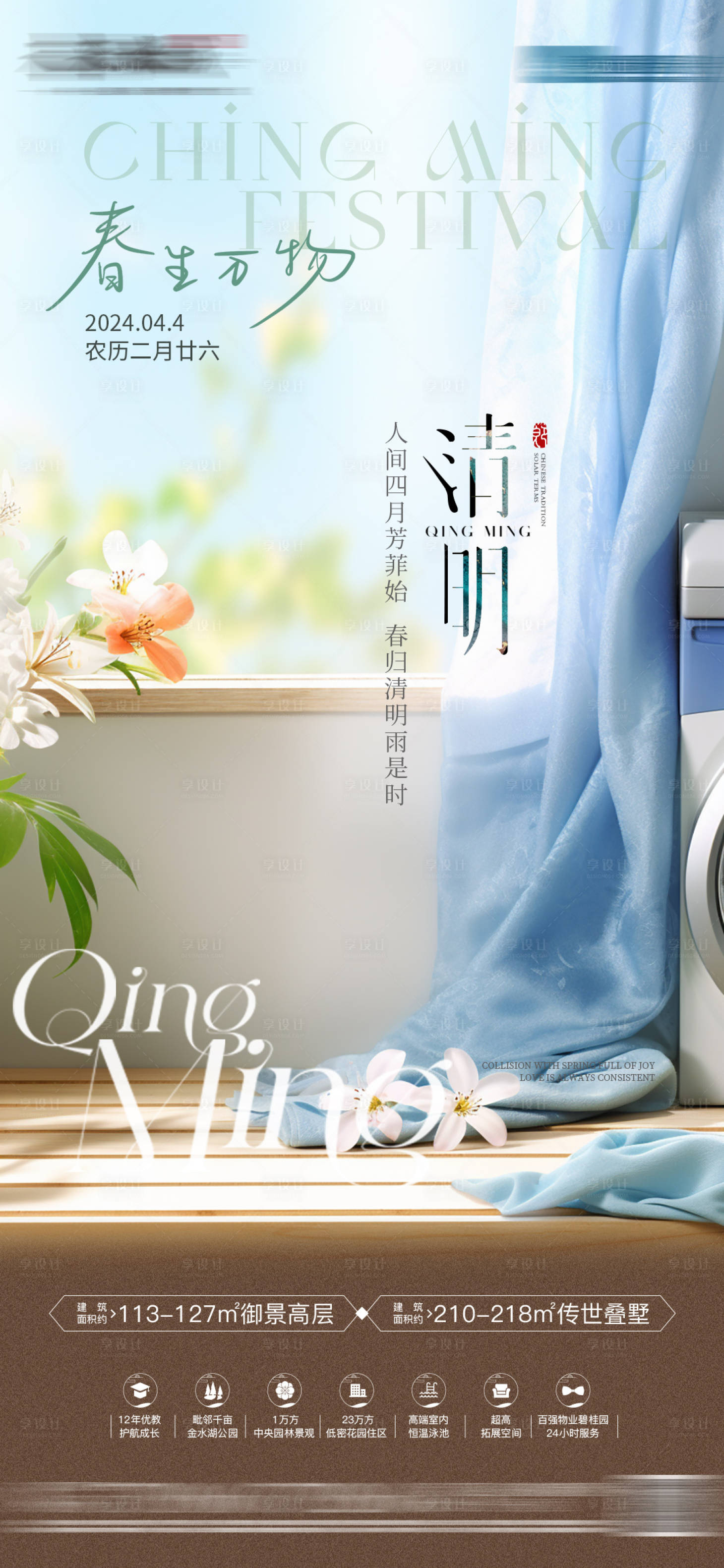 源文件下载【享设计】搜索编号：21560022683861869【房地产清明节海报】