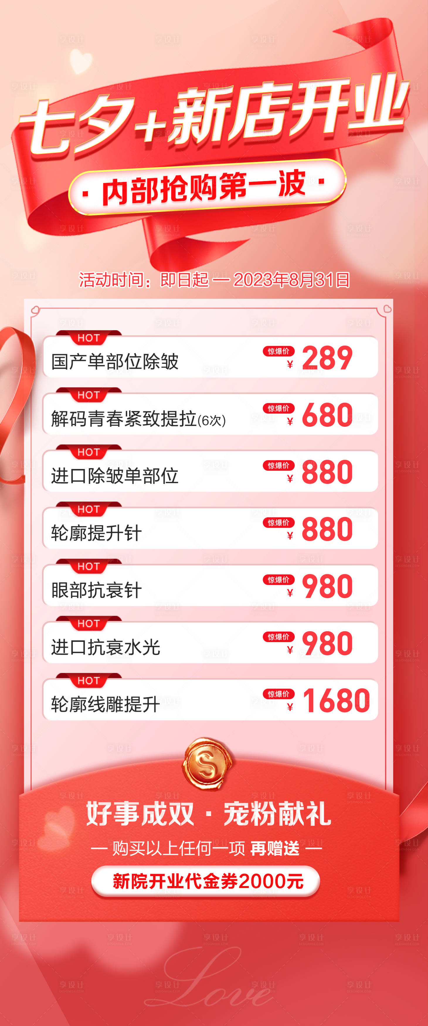 源文件下载【享设计】搜索编号：29640022385687703【医美七夕活动海报】