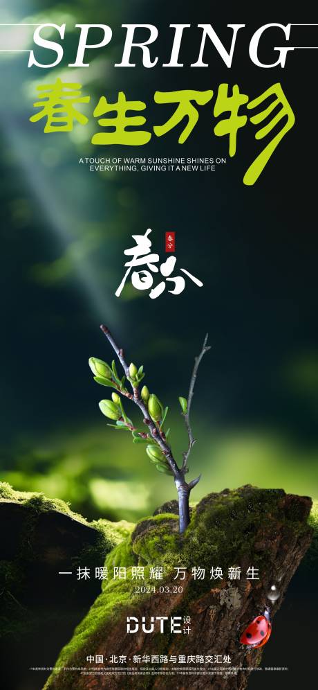 源文件下載【春分海報】編號：57880022368988789
