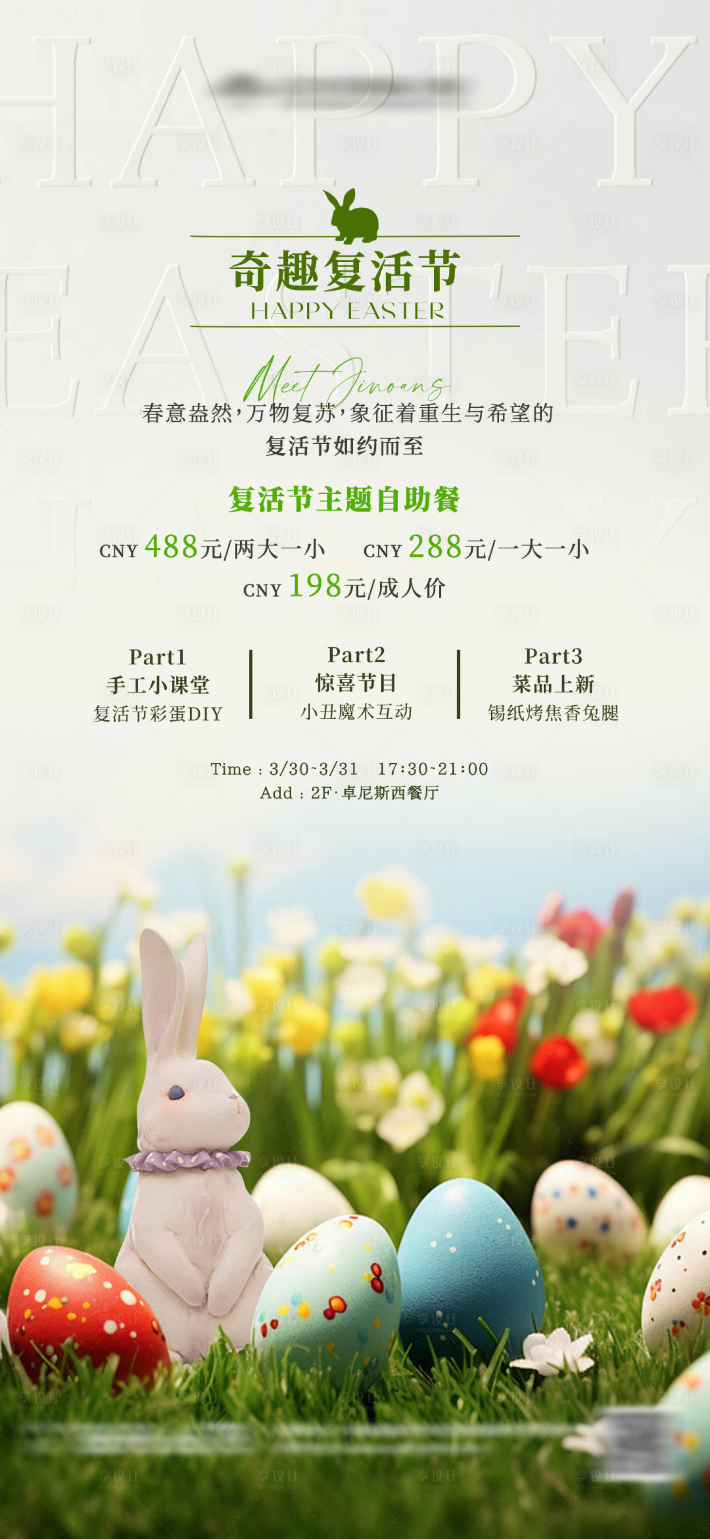 源文件下载【享设计】搜索编号：15420022807124040【酒店餐饮复活节海报】