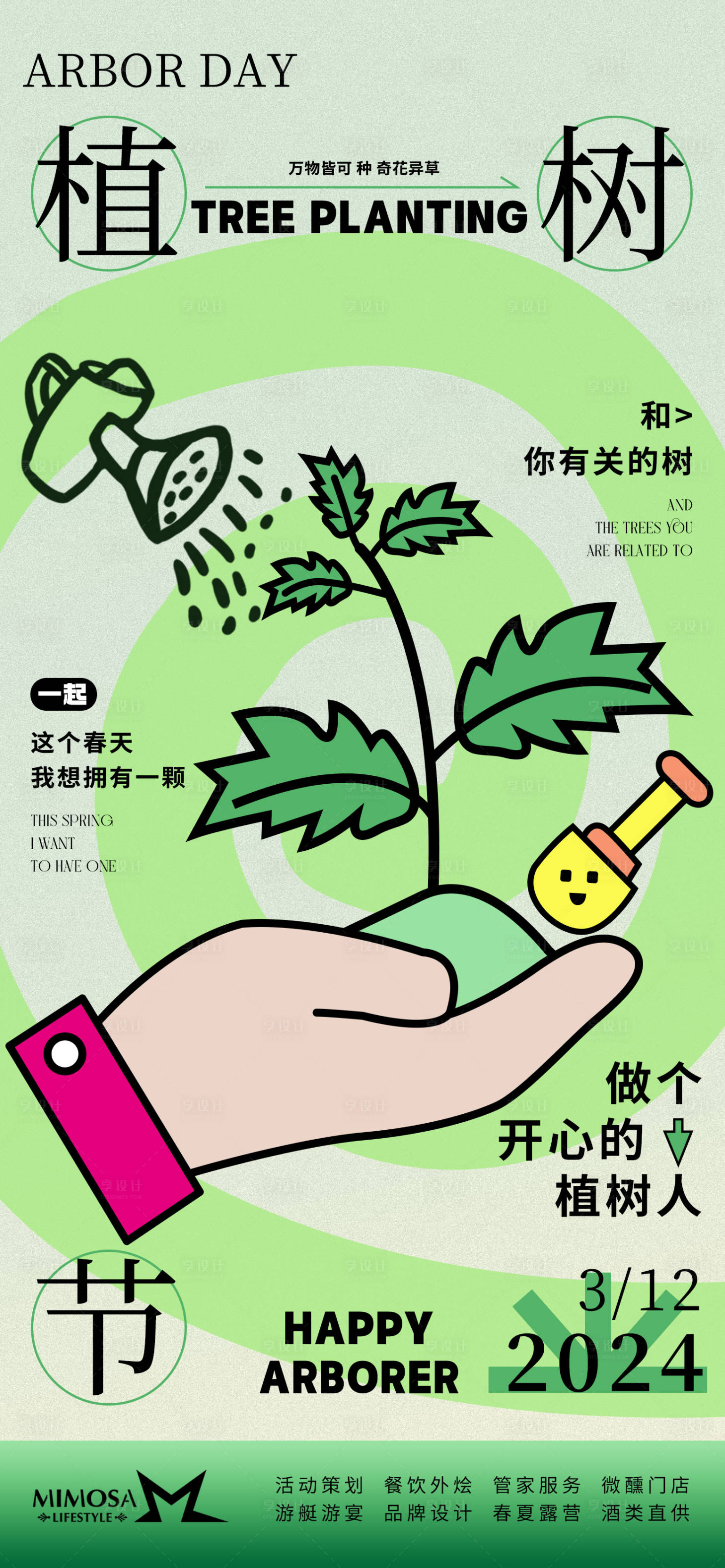 源文件下載【享設計】搜索編號：46000022368781051【植樹節海報】