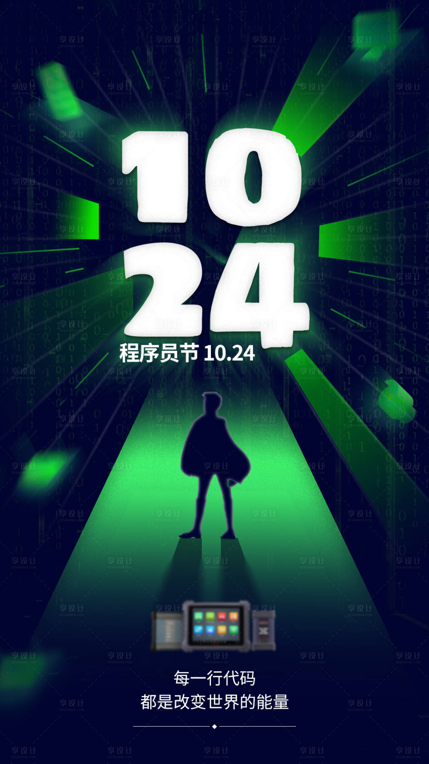 源文件下載【享設計】搜索編號：21420022405587984【程序員節海報】