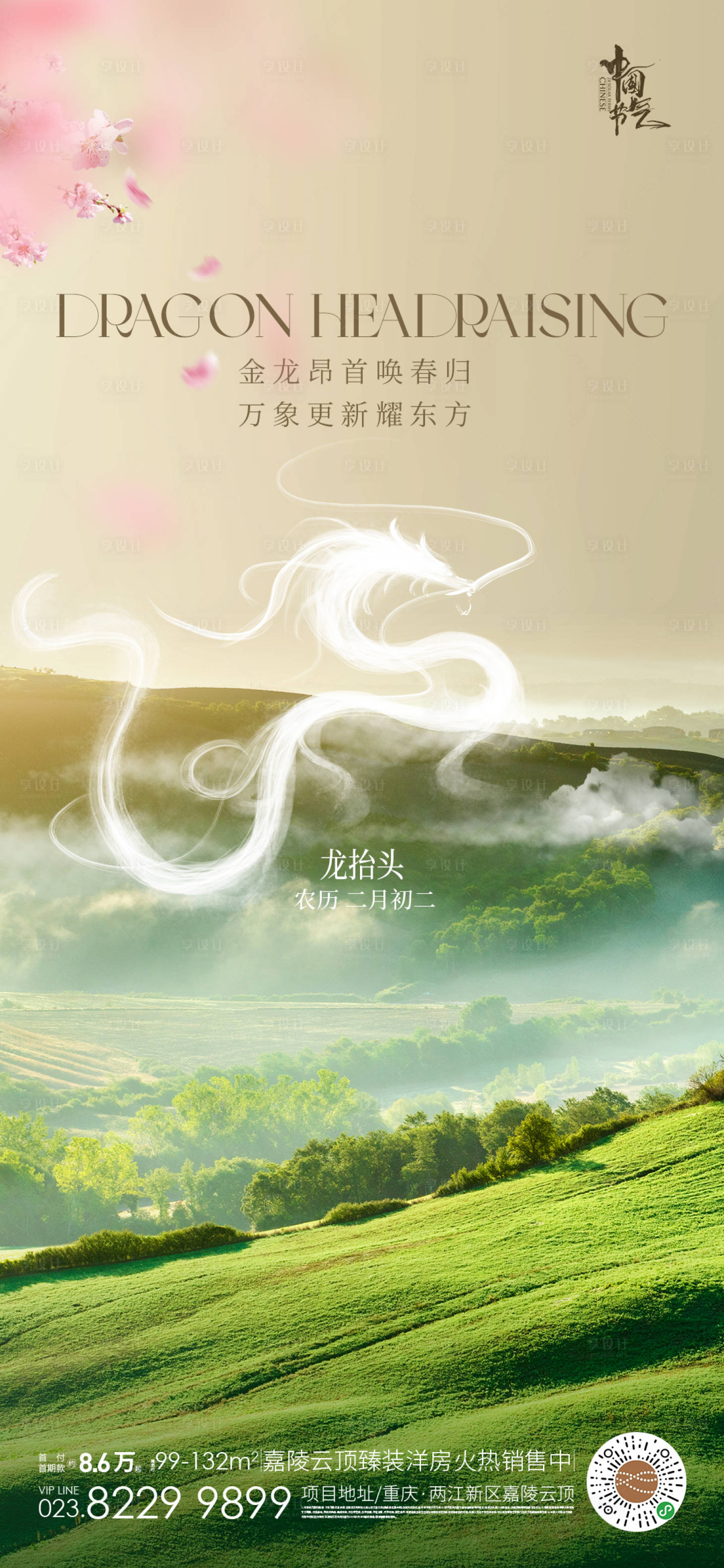 源文件下載【享設計】搜索編號：80930022431983892【龍抬頭海報】