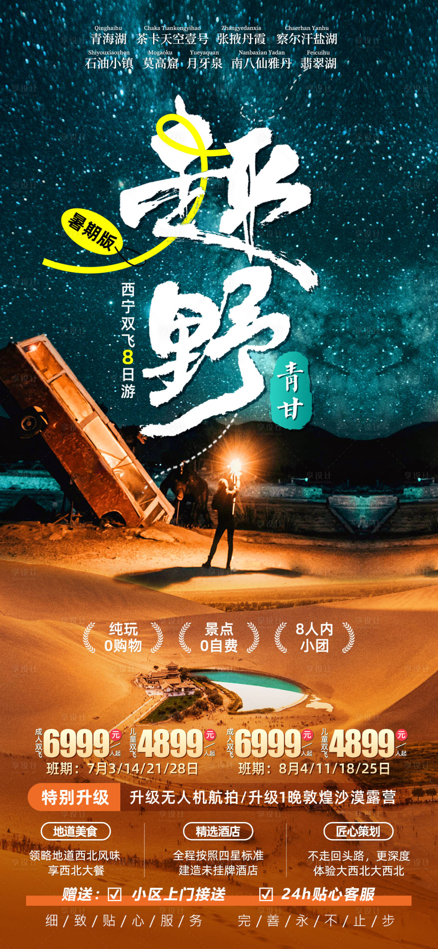 源文件下载【趣野大西北青甘旅游海报】编号：88850022369065230