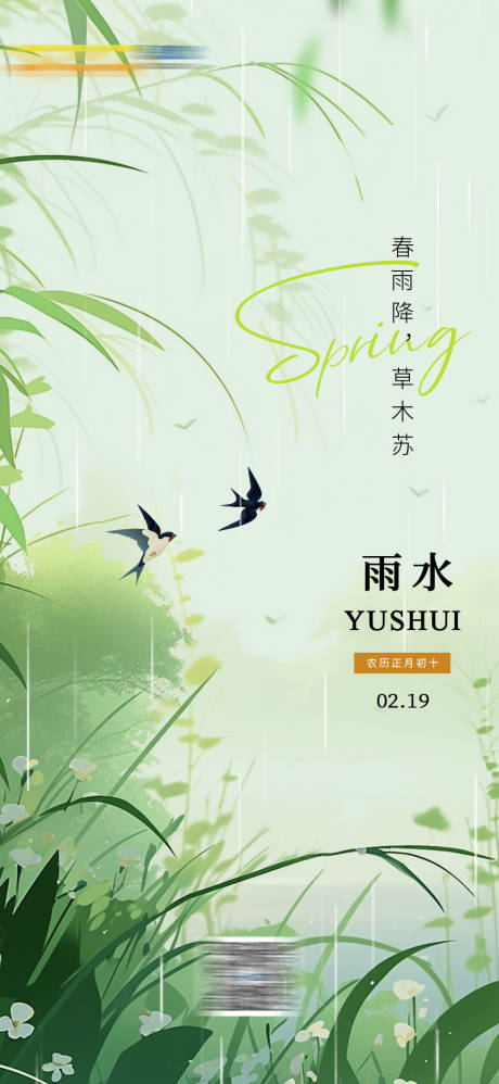 源文件下载【享设计】搜索编号：65410022353707987【雨水节气海报】