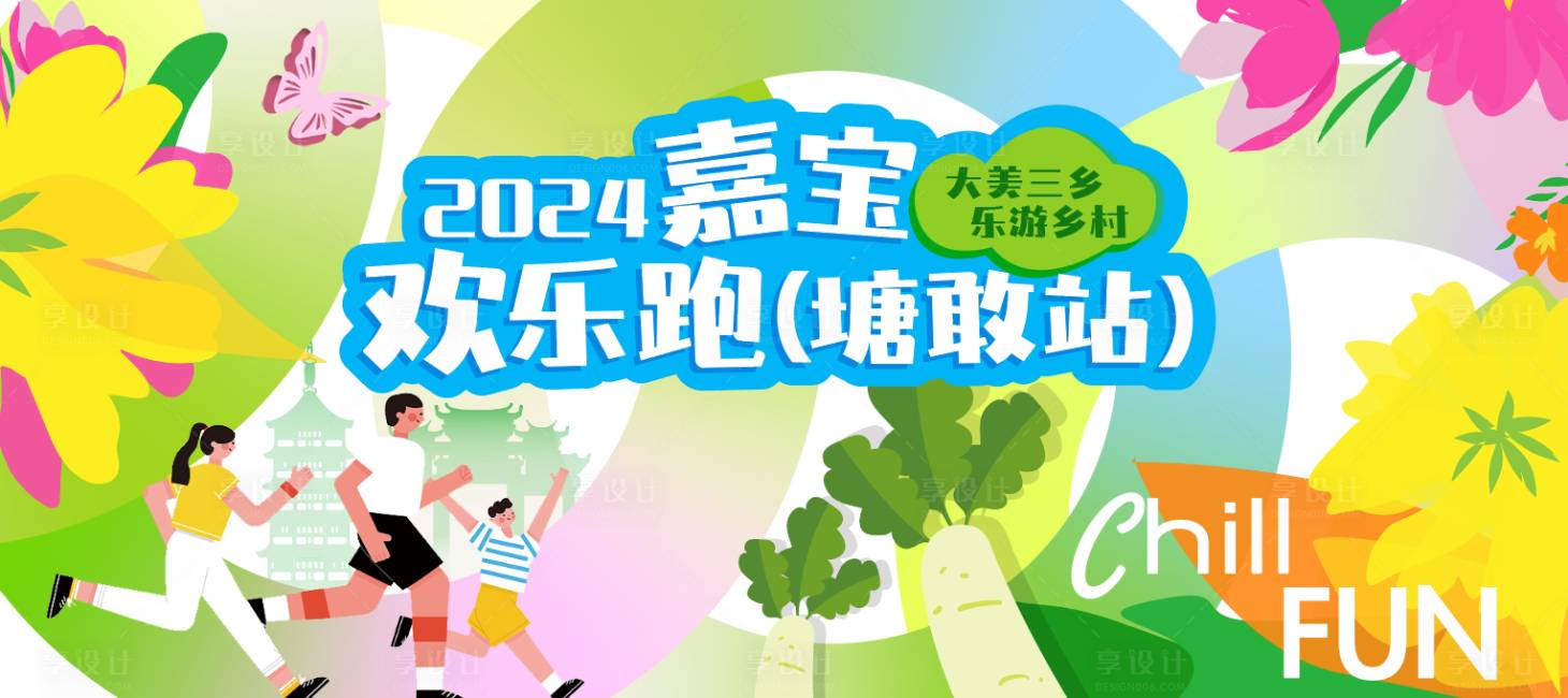 源文件下載【享設計】搜索編號：80070022449778665【歡樂跑馬拉松展板】