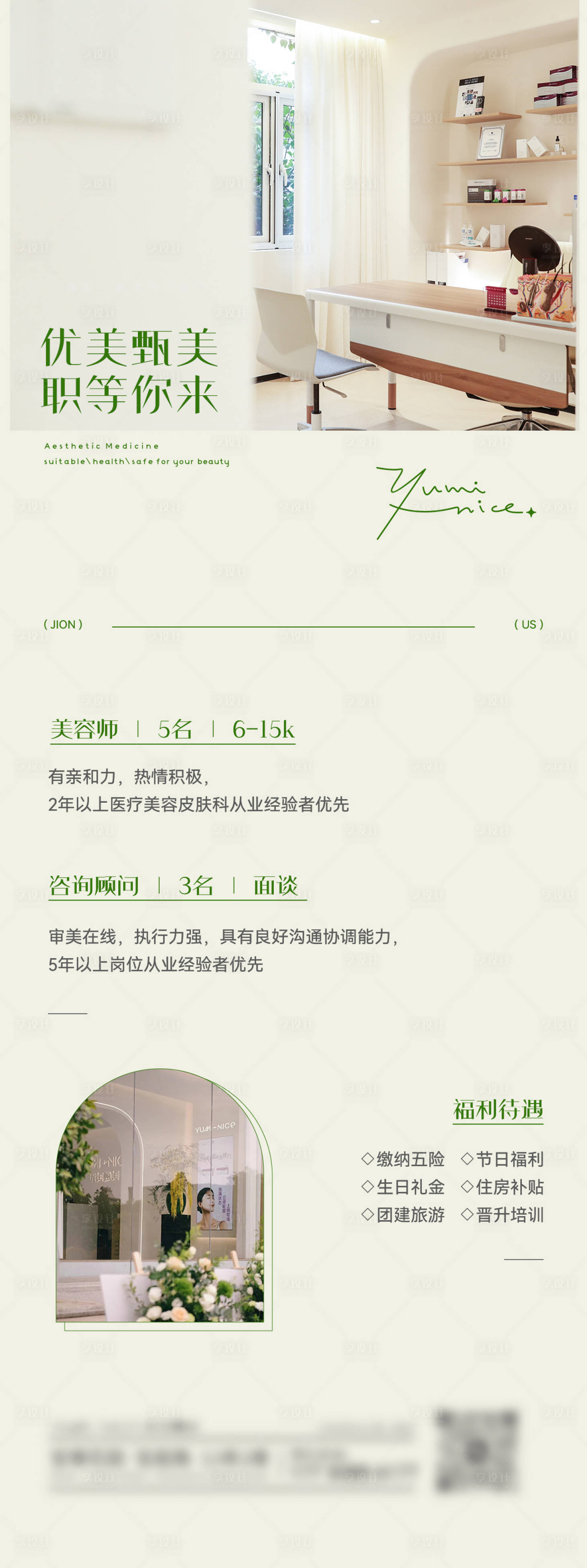 源文件下载【享设计】搜索编号：43390022539942654【医美招聘海报】