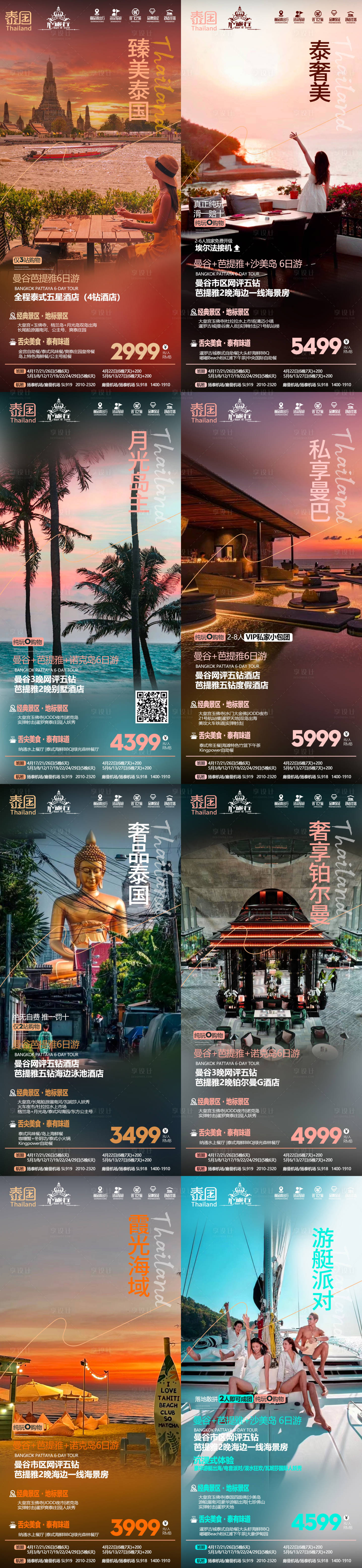 源文件下载【享设计】搜索编号：67870022716994782【泰国系列海报】