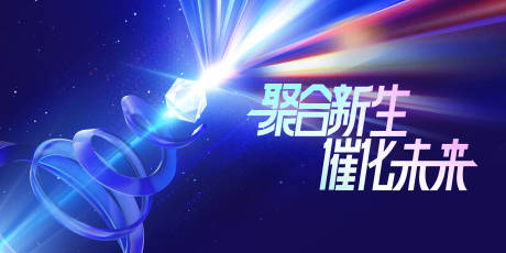 源文件下载【催化未来会议主视觉】编号：27130022432938906