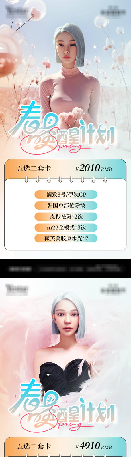 源文件下載【醫美美容整形項目海報】編號：26440022493138667