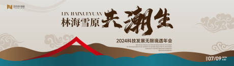 源文件下载【享设计】搜索编号：35950022637663948【新中式年会活动展板】