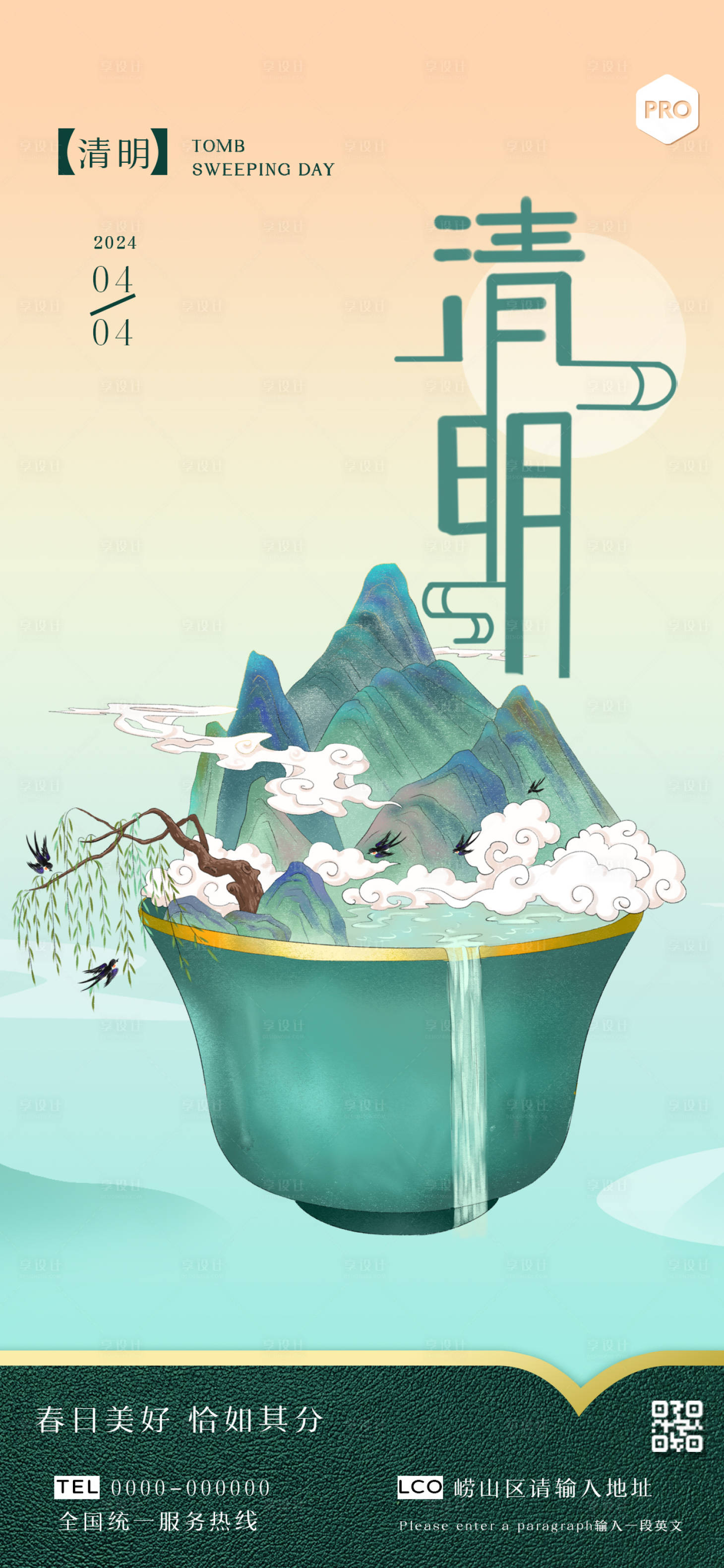 源文件下载【享设计】搜索编号：65600022935702455【清明节海报】