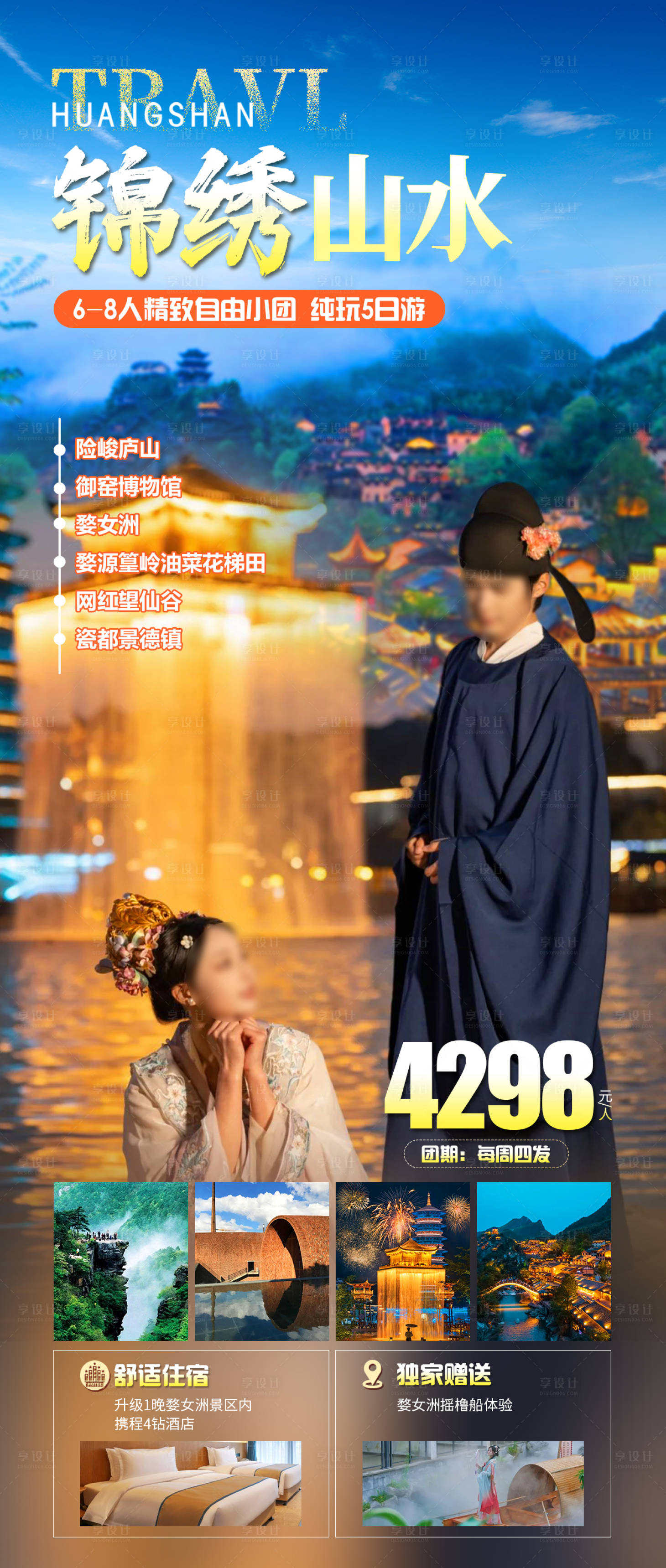 源文件下载【庐山旅游海报】编号：72680022389666989