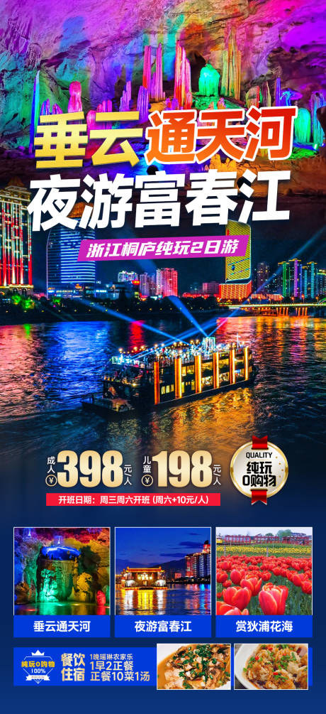 源文件下载【桐庐富春江旅游海报】编号：52760022829337858