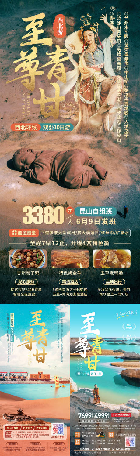 源文件下载【至尊青甘西北旅游海报】编号：30940022411625816