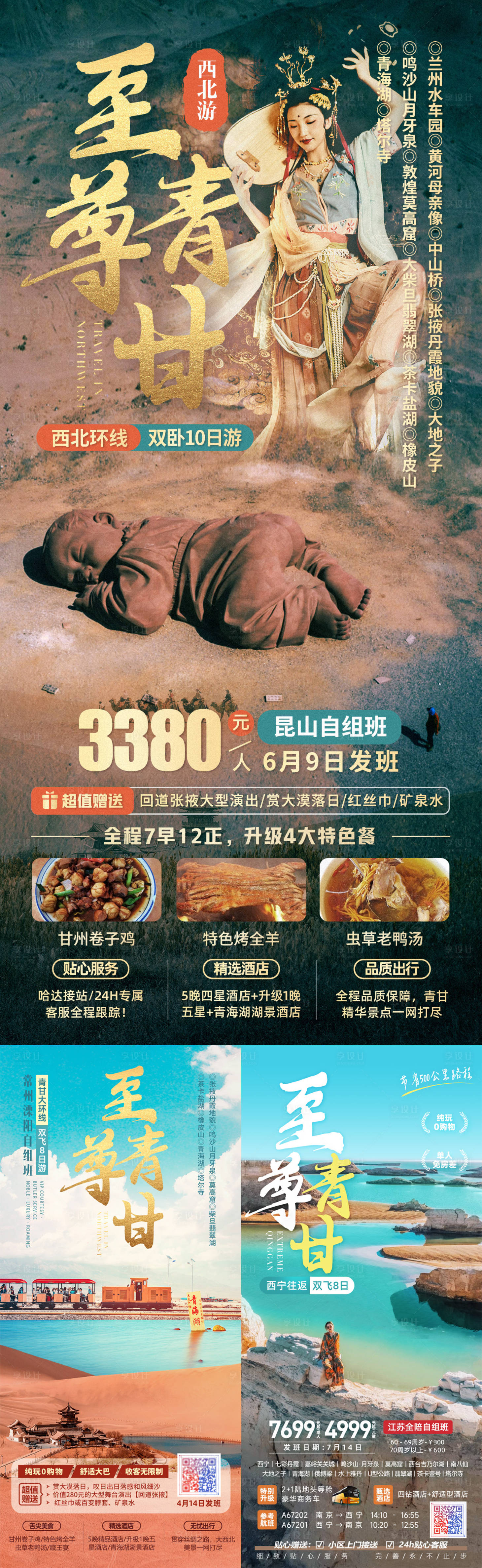 源文件下载【至尊青甘西北旅游海报】编号：30940022411625816