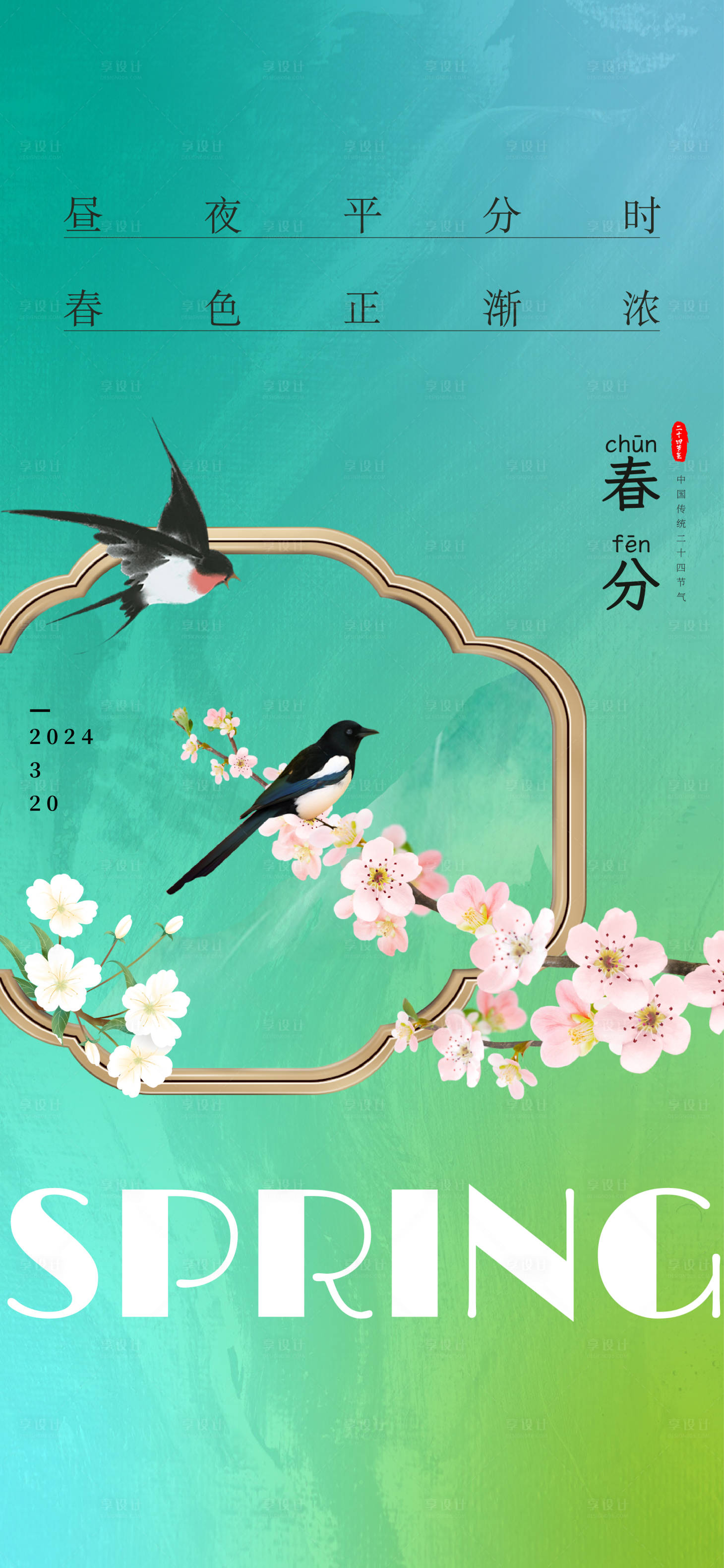 源文件下載【享設(shè)計】搜索編號：80260022604449914【春分海報】