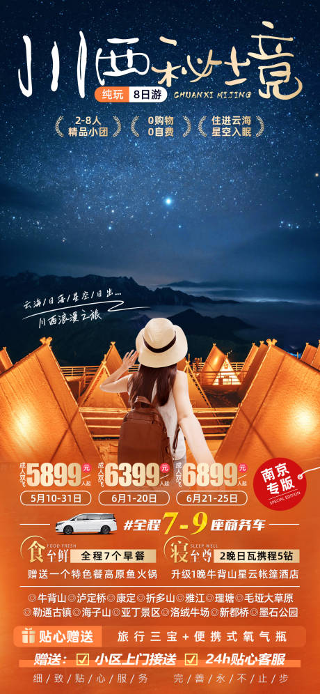 源文件下载【川西秘境旅游海报】编号：93360022419069582