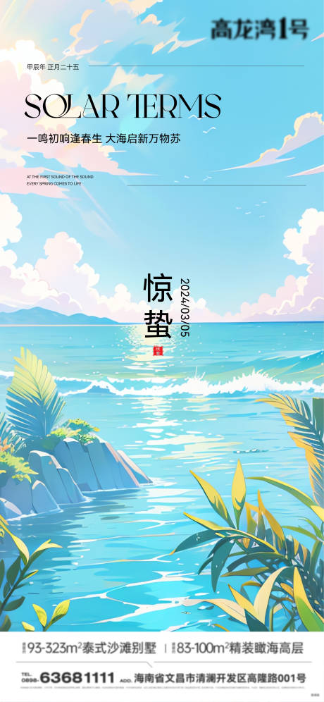 源文件下載【享設計】搜索編號：49050022442309305【驚蟄】