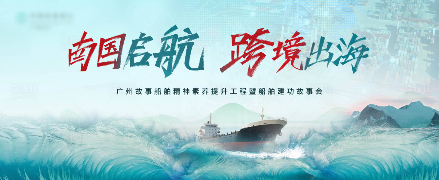 源文件下載【享設計】搜索編號：63100022677979390【跨境電商船舶精神】