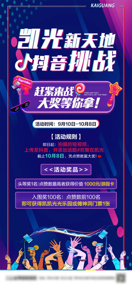 源文件下载【享设计】搜索编号：90610022856509815【抖音挑战赛海报】