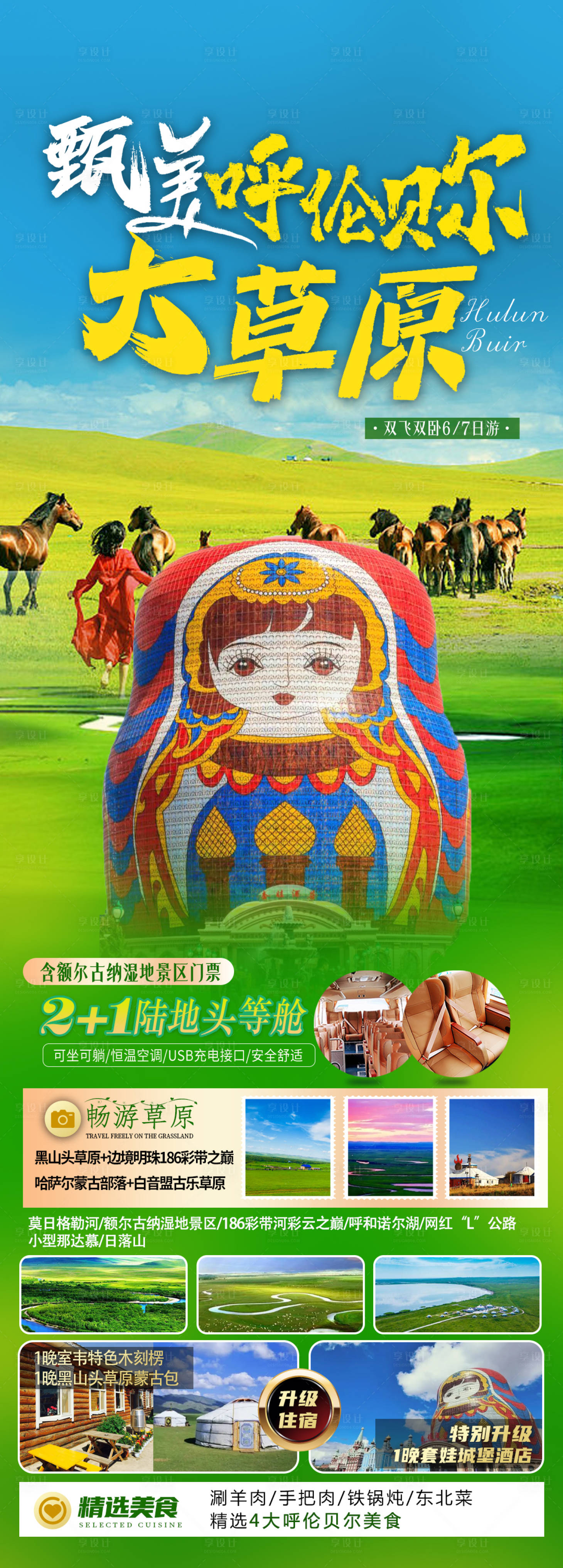 源文件下载【呼伦贝尔旅游海报】编号：39440022507933419