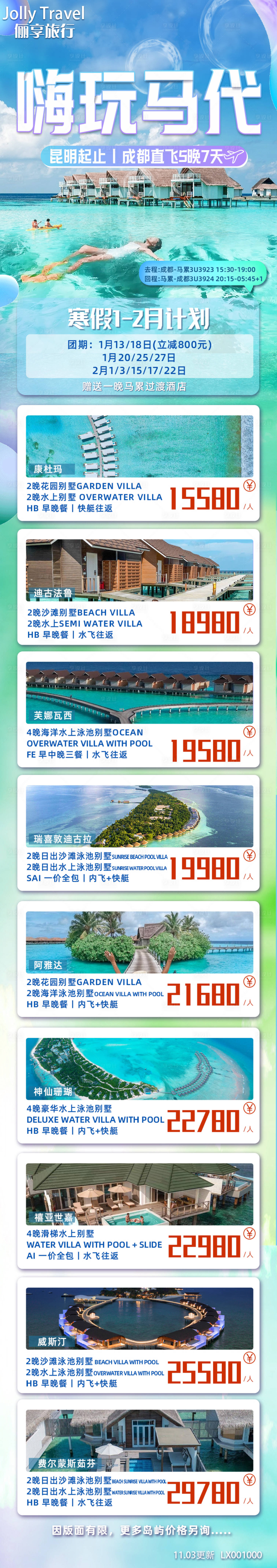 源文件下載【享設計】搜索編號：89590022299232648【馬爾代夫旅游海報】