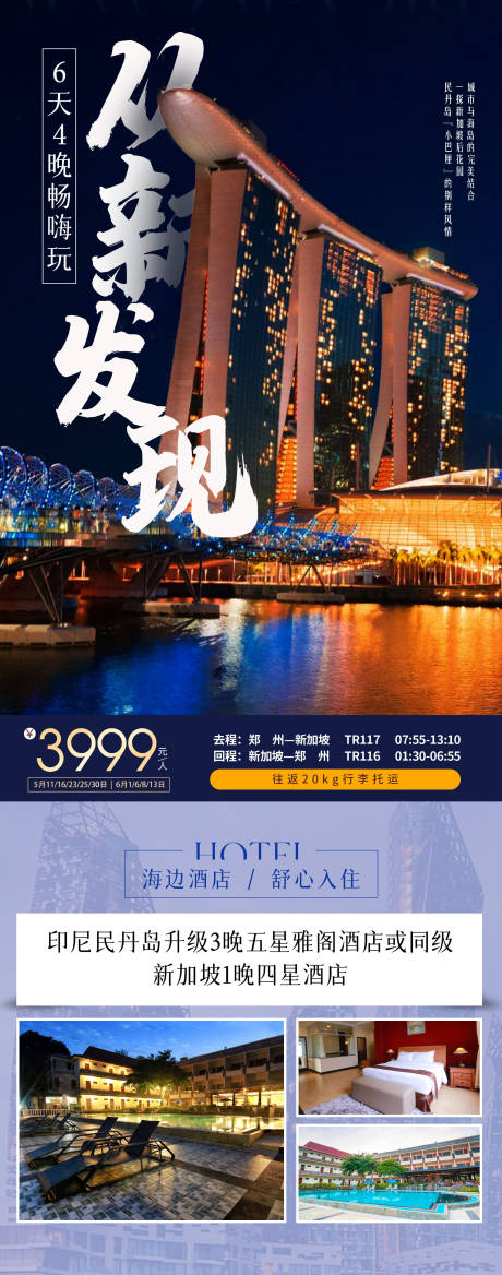 编号：28230022829342876【享设计】源文件下载-新加坡旅游海报