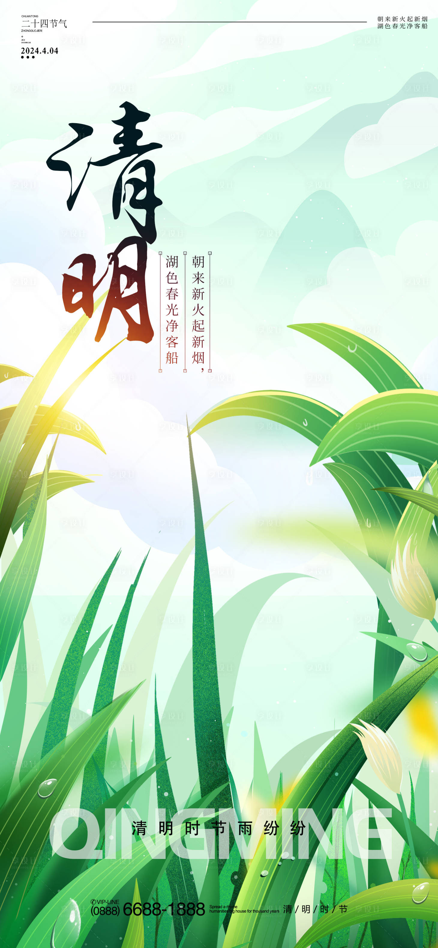 源文件下載【享設計】搜索編號：42310022795758259【二十四節氣清明海報】