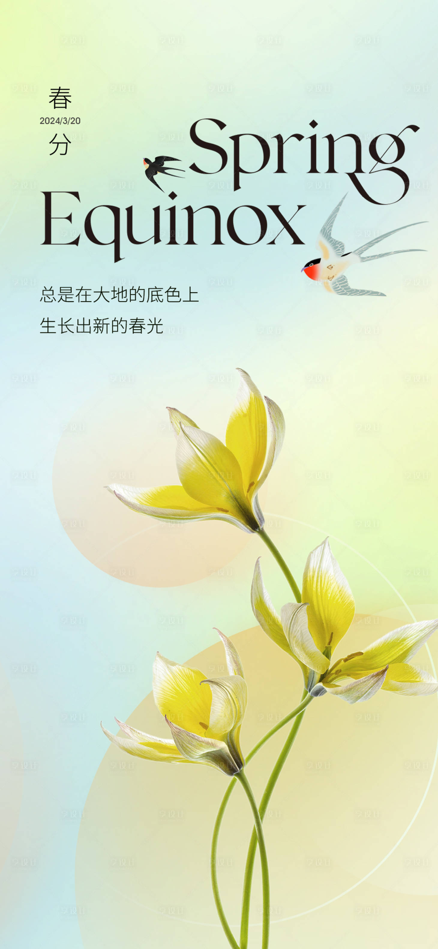 源文件下載【享設計】搜索編號：39750022538664083【春分海報】