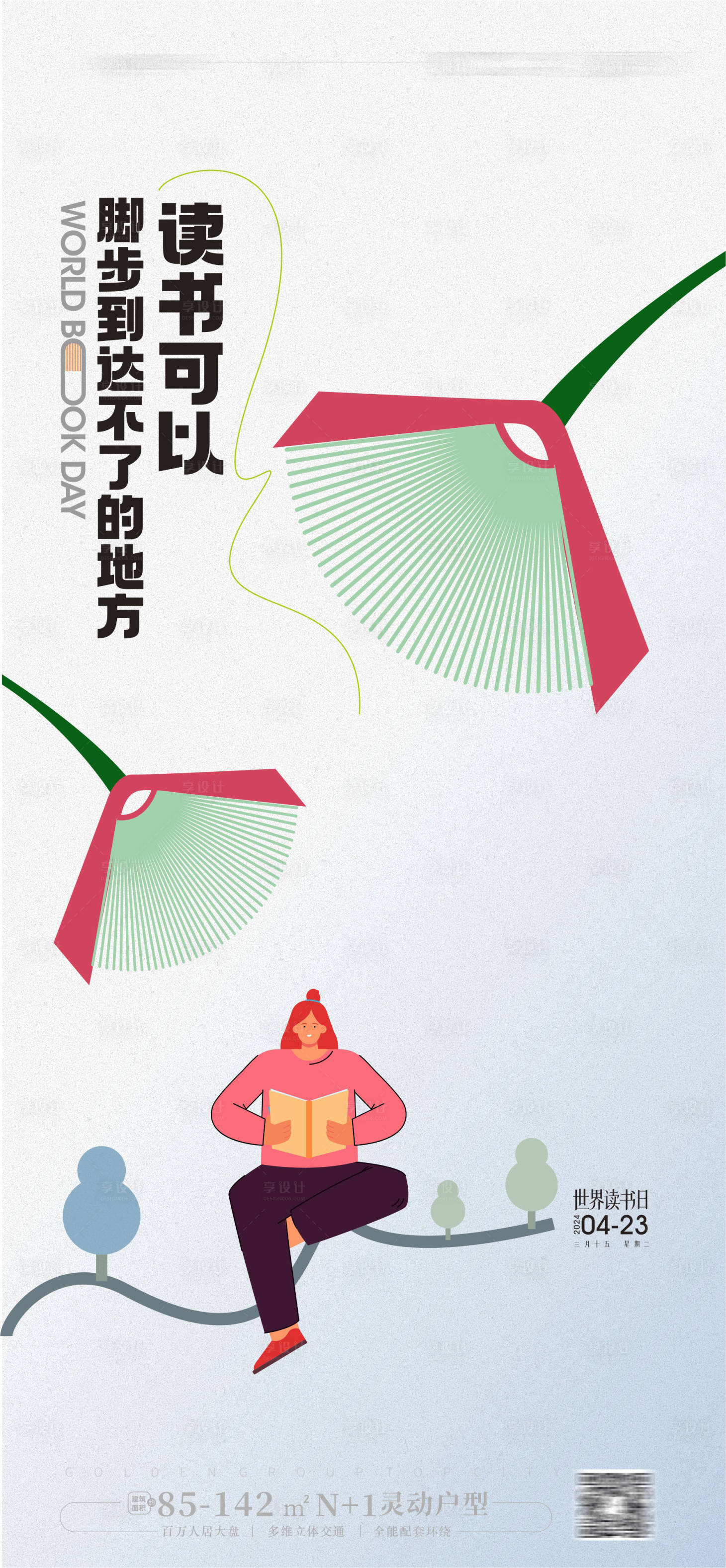 源文件下载【享设计】搜索编号：60070022594025006【世界读书日海报】