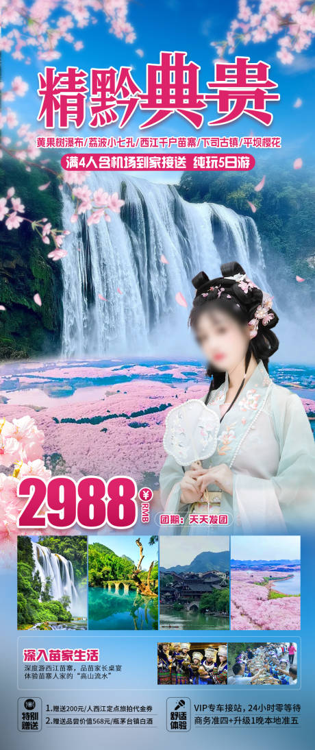 编号：42480022444274304【享设计】源文件下载-经典贵州旅游海报