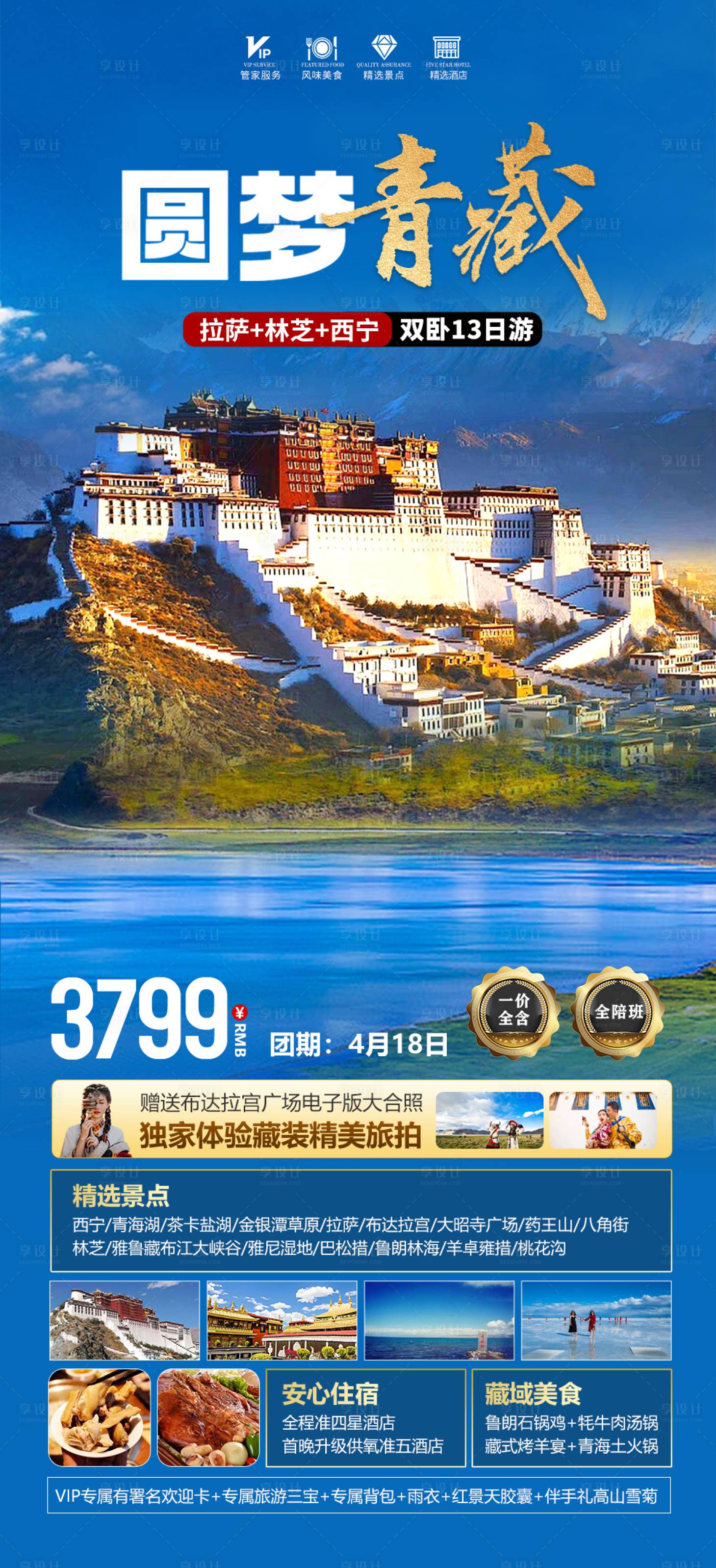 编号：46980022716679736【享设计】源文件下载-圆梦西藏旅游海报