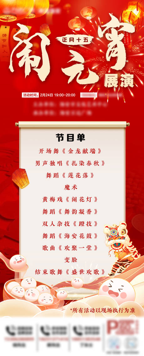 源文件下載【享設(shè)計(jì)】搜索編號：37440022229828862【元宵節(jié)展演海報】