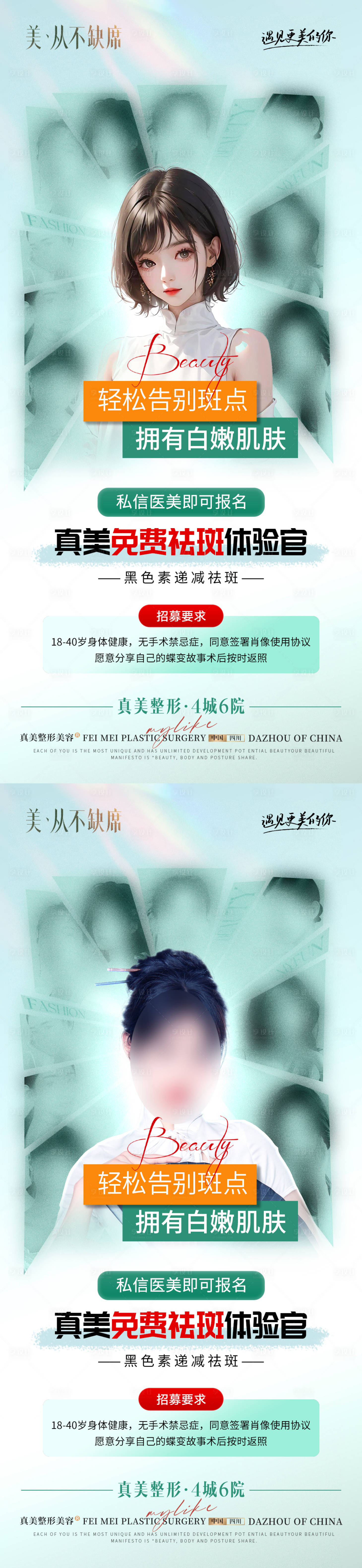 源文件下载【医美招募海报】编号：18430022361761099