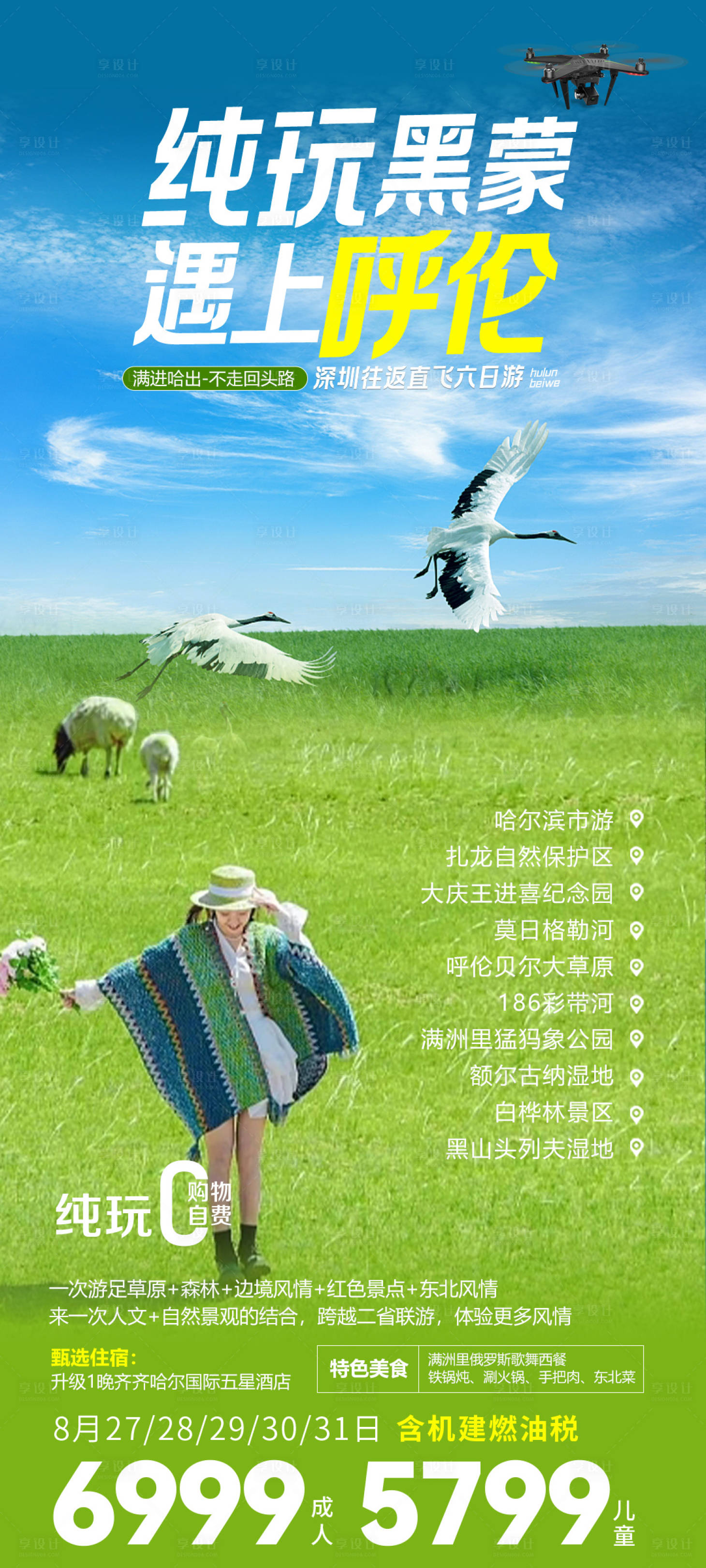 源文件下載【享設計】搜索編號：68890022482505970【純玩黑蒙遇上呼倫旅游海報】