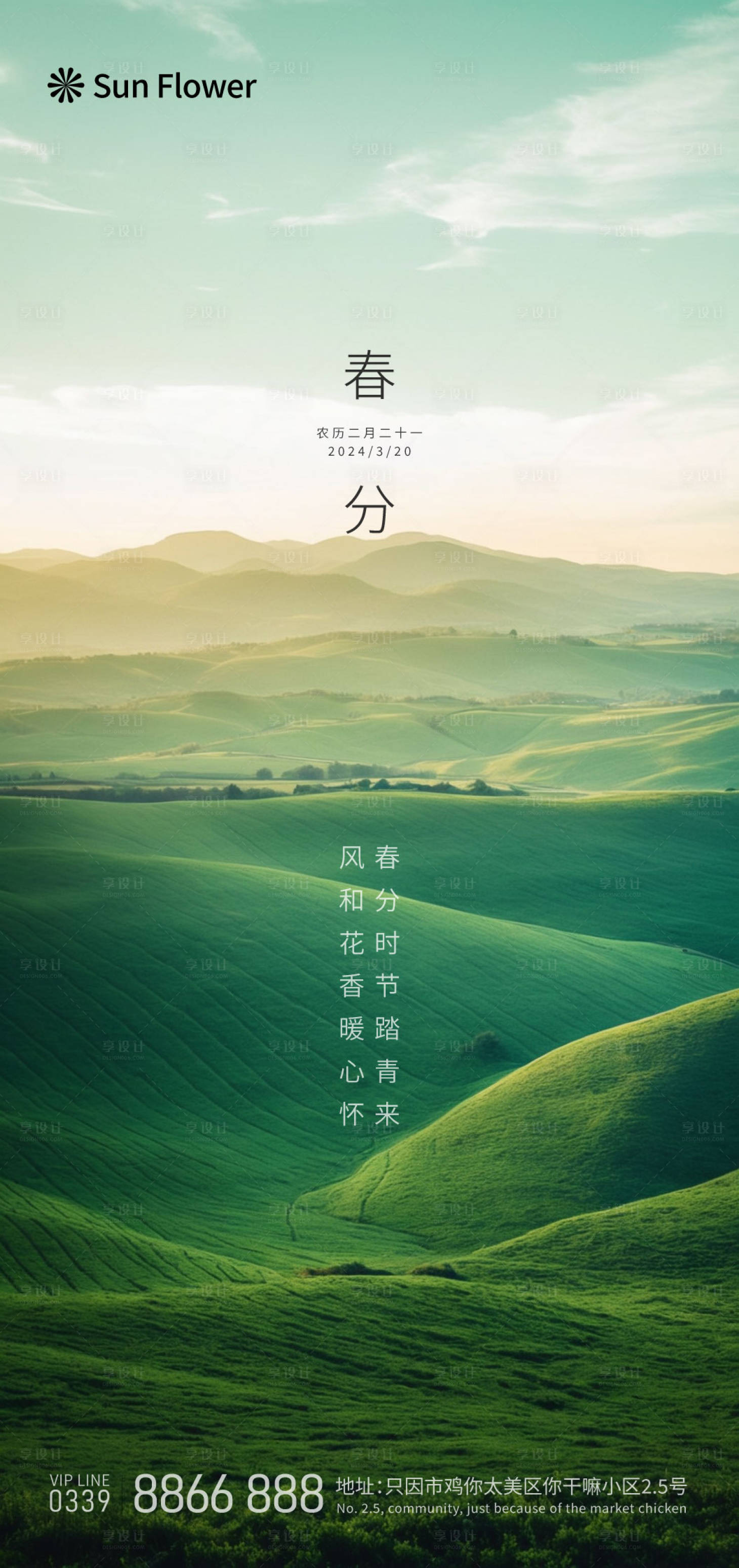 源文件下载【享设计】搜索编号：36510022514299353【春分节气海报】