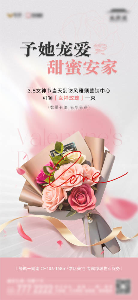 源文件下載【享設(shè)計】搜索編號：85060022465879768【地產(chǎn)婦女節(jié)送玫瑰花活動海報】