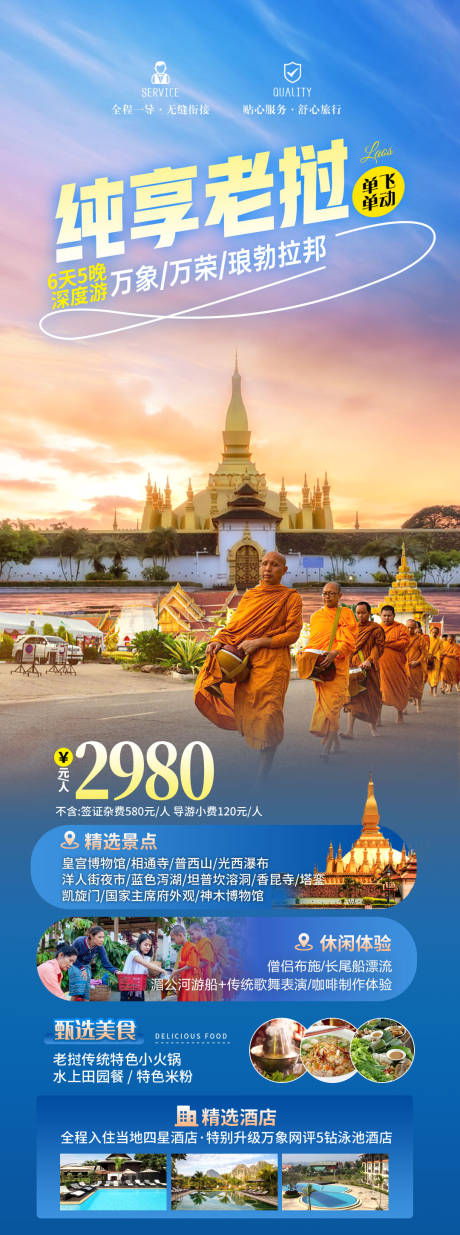 编号：66660022449824072【享设计】源文件下载-老挝旅游海报