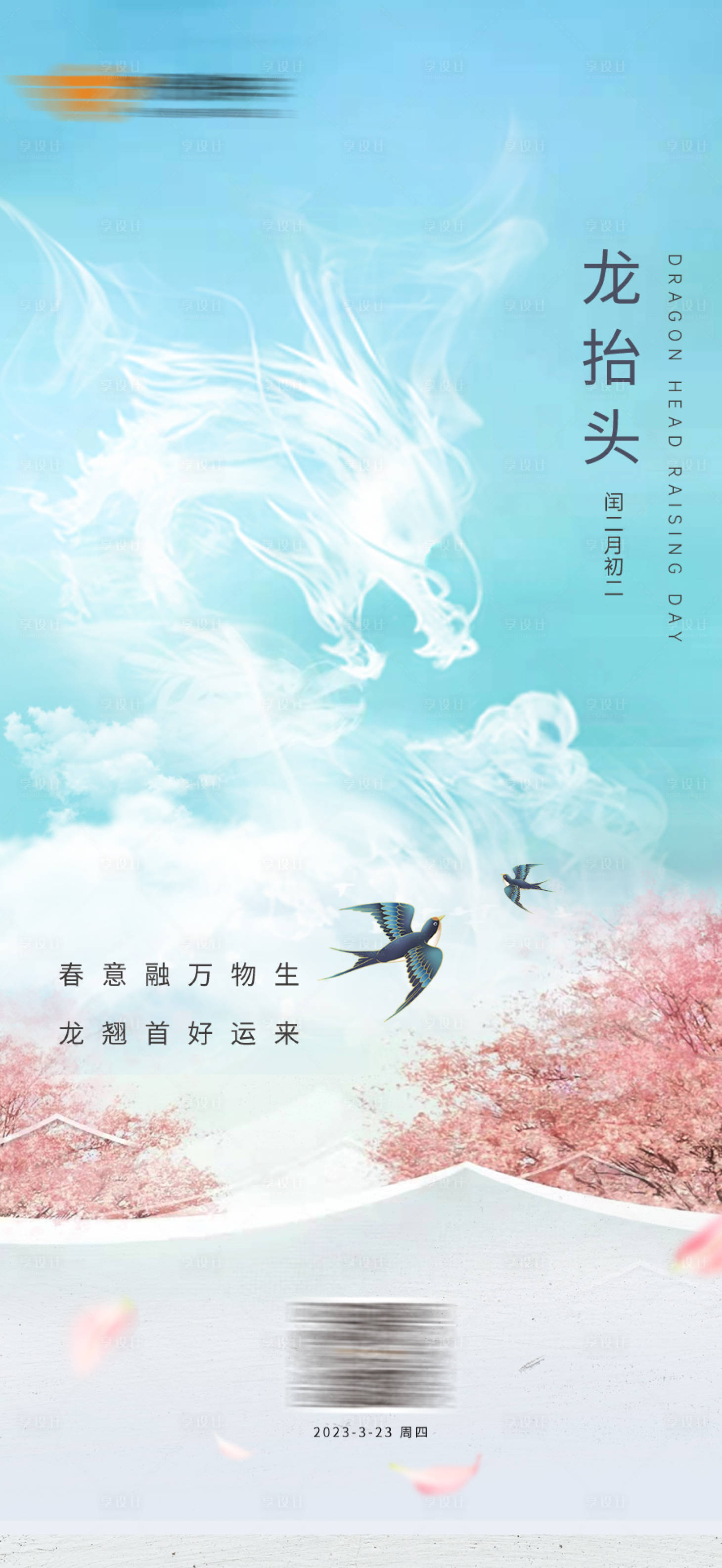 源文件下载【享设计】搜索编号：88680022324311050【龙抬头】