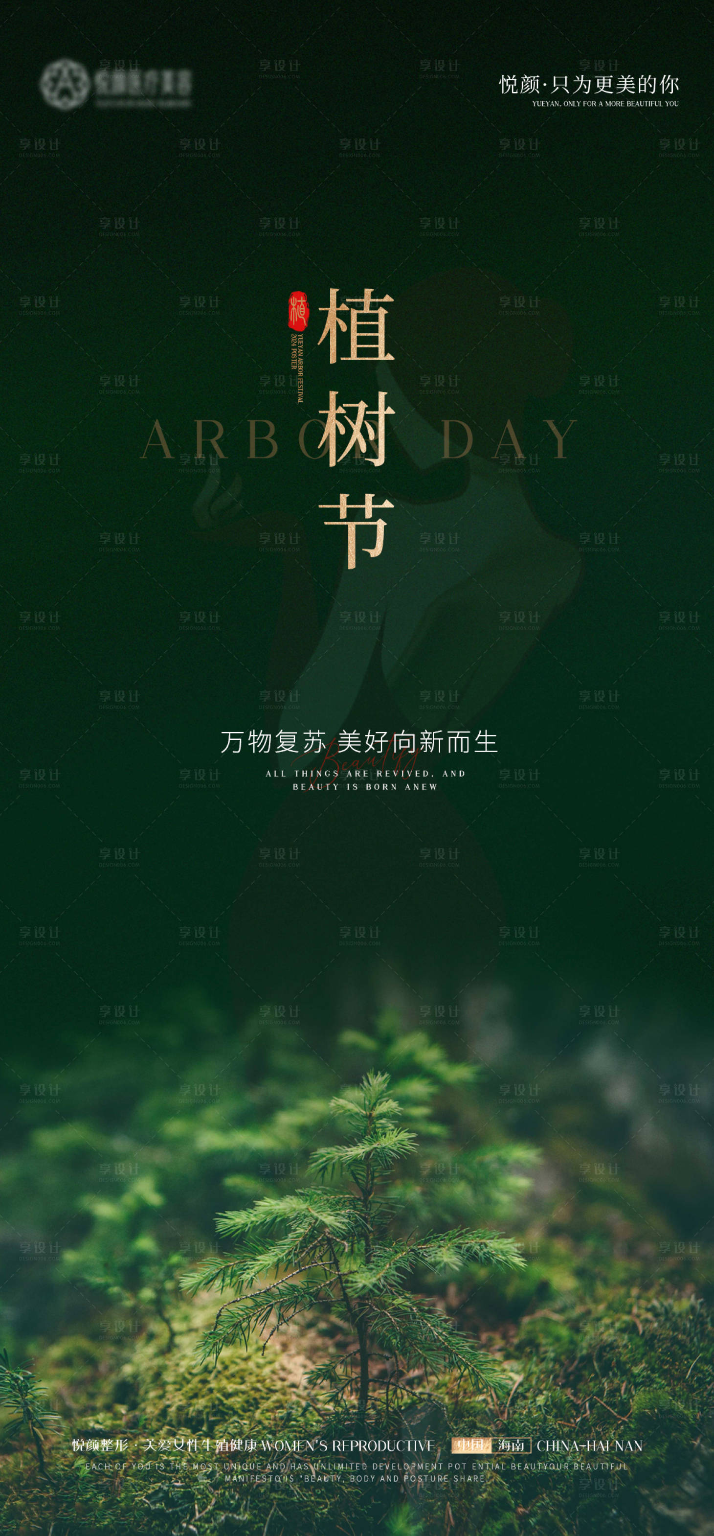 源文件下載【享設(shè)計(jì)】搜索編號(hào)：10830022429621798【醫(yī)美植樹節(jié)推廣海報(bào)】