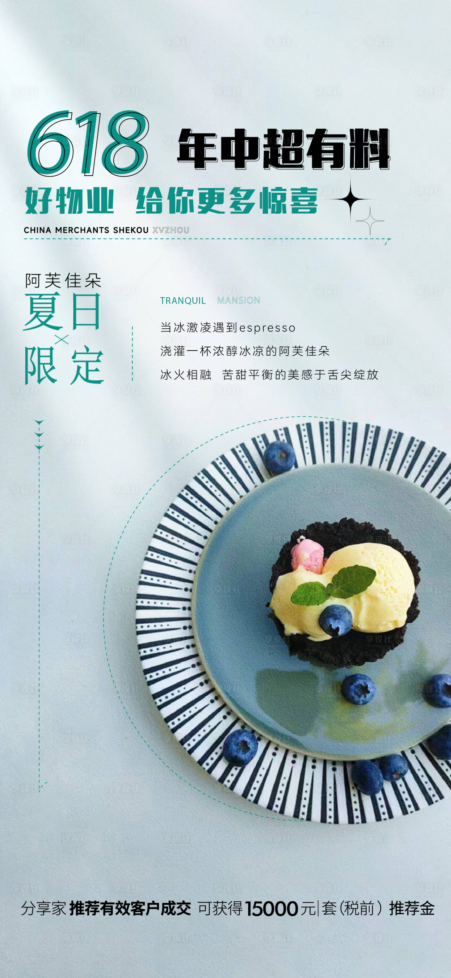 源文件下载【享设计】搜索编号：20830022719263510【物业618冰淇淋甜品diy活动海报】