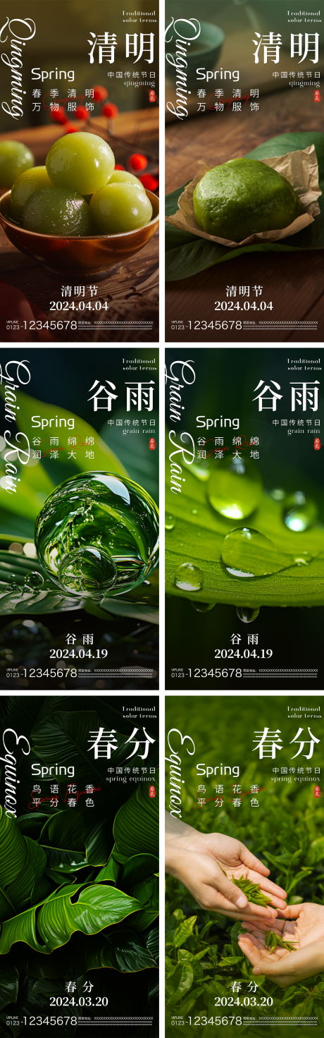 源文件下载【清明谷雨春分节气海报】编号：69200022861703414