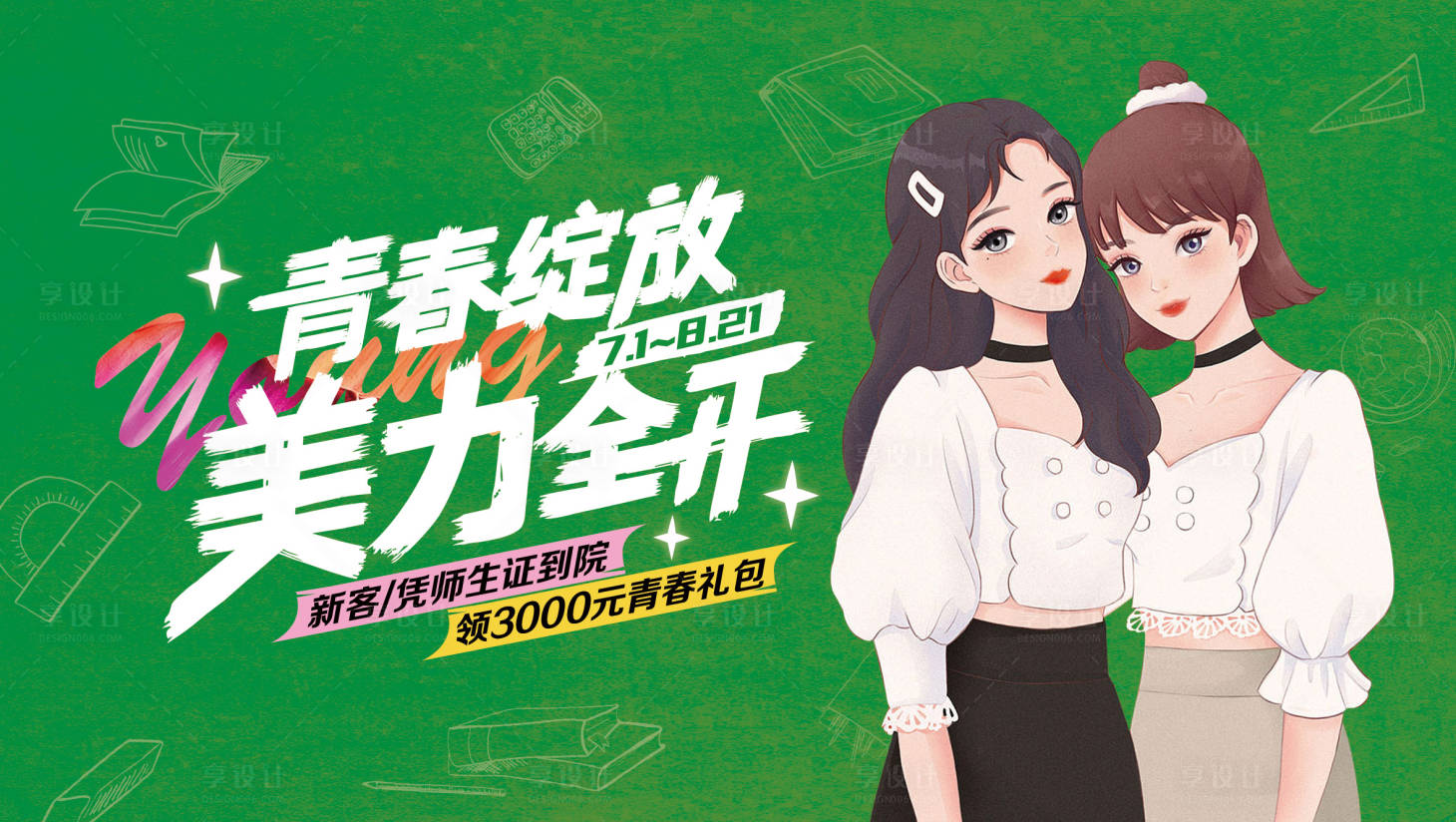 源文件下载【享设计】搜索编号：93110022871176673【医美促销活动背景板】