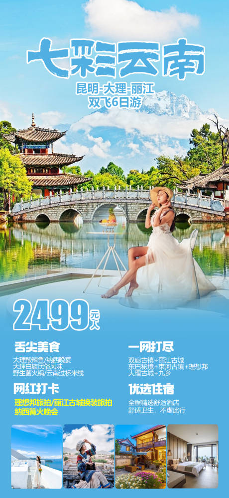 源文件下载【云南旅游海报】编号：89410022371764888