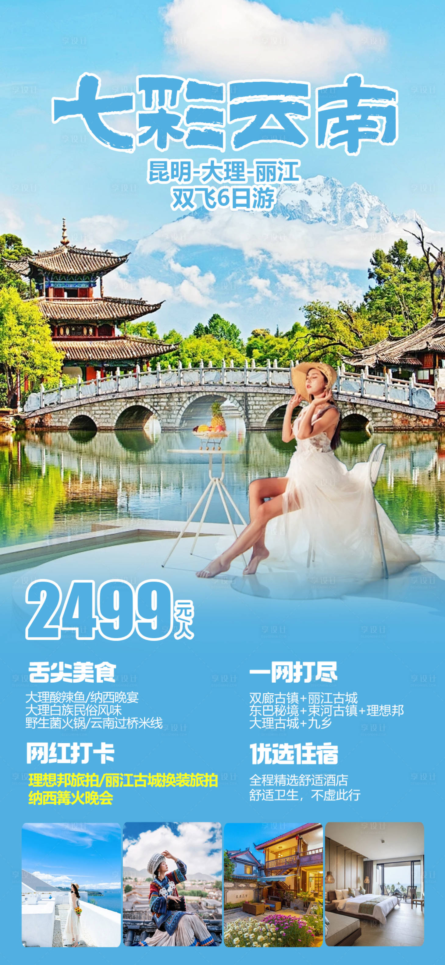 源文件下載【享設(shè)計(jì)】搜索編號(hào)：89410022371764888【云南旅游海報(bào)】