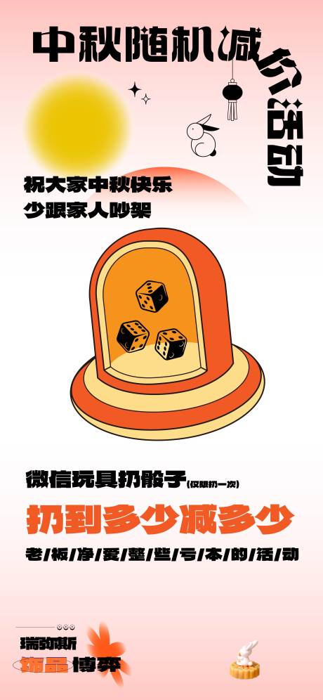 源文件下載【享設計】搜索編號：71050022381723111【品牌中秋扔骰子活動買贈活動海報】
