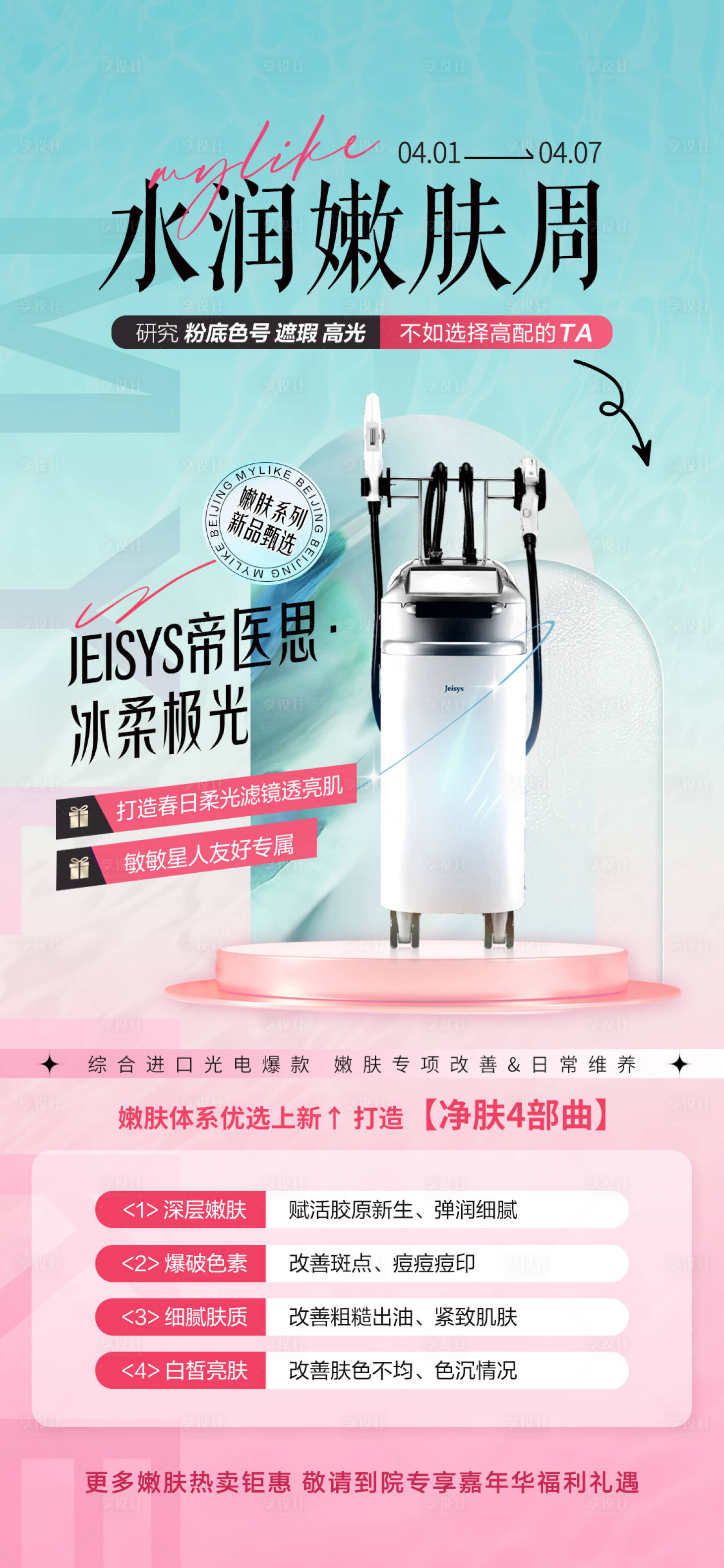 源文件下載【享設計】搜索編號：76920022936442644【冰柔極光儀器海報】
