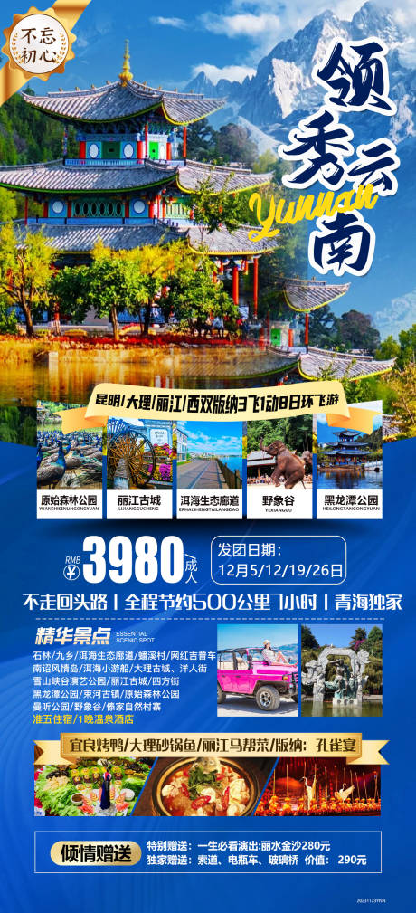 源文件下载【领秀云南旅游海报】编号：32650022299574378