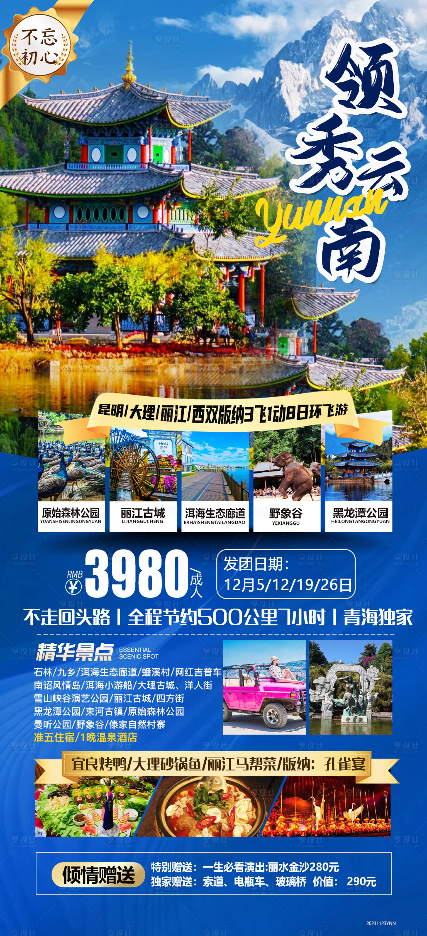 源文件下载【享设计】搜索编号：32650022299574378【领秀云南旅游海报】